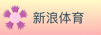 新浪体育 logo